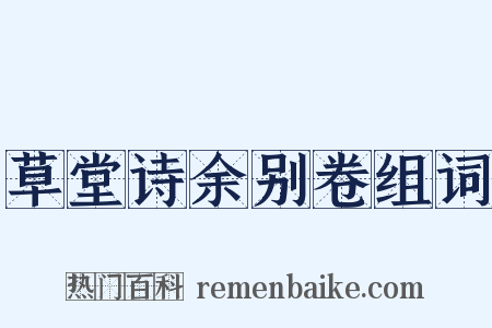 草堂诗余别卷组词是什么意思的图片